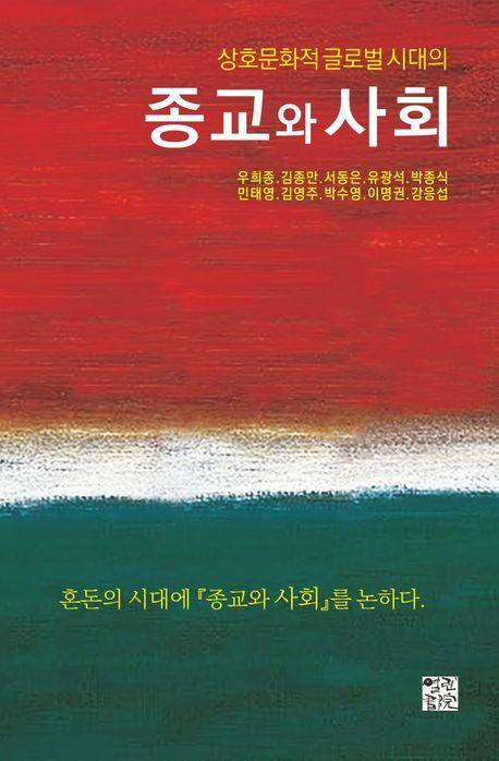 우희종 외 '상호문화적 글로벌 시대의 종교와 사회'