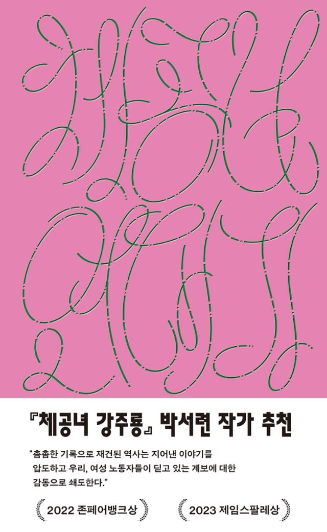 체공녀 연대기, 1931-2011·남화숙 지음·남관숙 옮김·후마니타스 발행·392쪽·2만 원