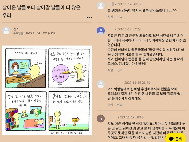 김민수(가명·39)씨가 은둔 청년들에게 전하고 싶은 말을 담아 게시판에 올린 네컷만화. 민수씨는 사람들이 남긴 댓글을 보면서 힘을 얻고 있다. 두더지땅굴 홈페이지 캡처