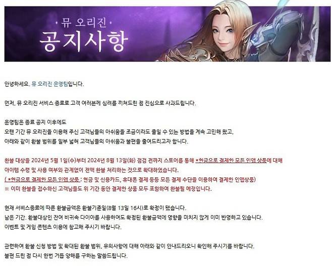 웹젠 '뮤 오리진' 서비스 종료 관련 환불 대상 확대 공지(웹젠 뮤오리진 공식카페 갈무리)