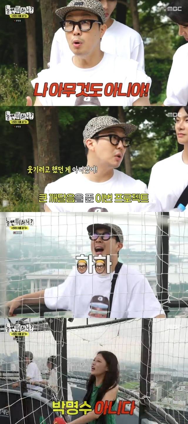 MBC ‘놀면 뭐하니?’ 캡처