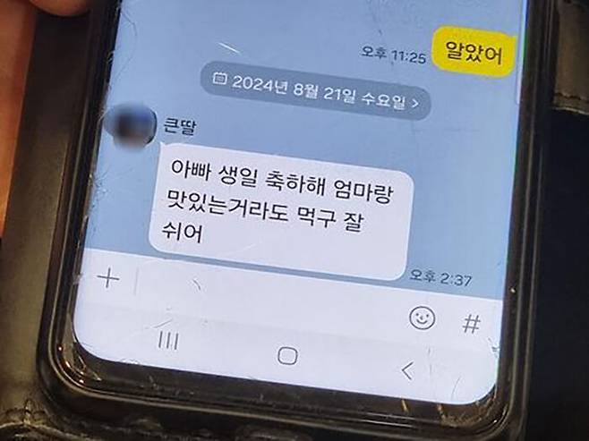 사고 전날 아빠에게 보낸 생일 축하문자