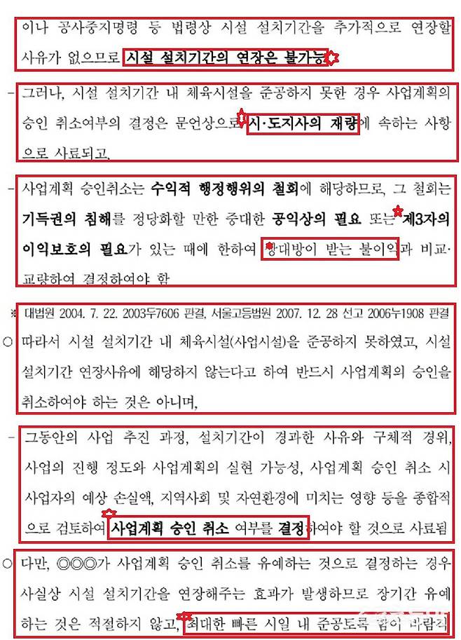 2020년 3월 3일 체육시설 설치기간 경과 체육시설의 사업계획 승인 취소 관련 감사원 사전컨설팅 의견서 자료. 사진제공｜감사원