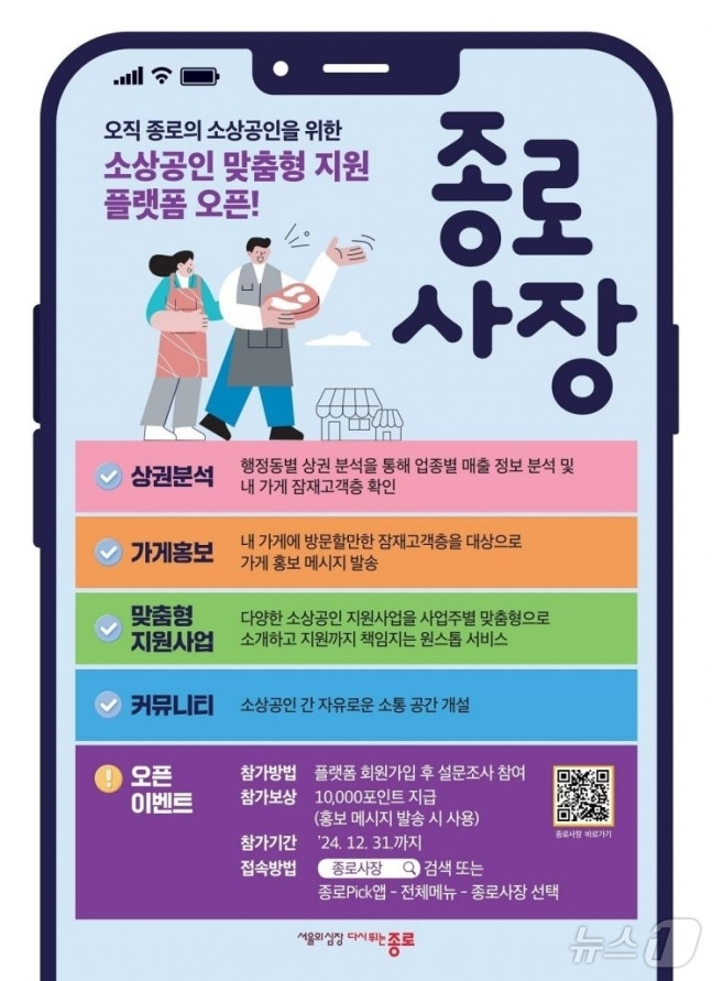 종로구, 소상공인 대상 '종로사장' 운영 시작 (종로구 제공)