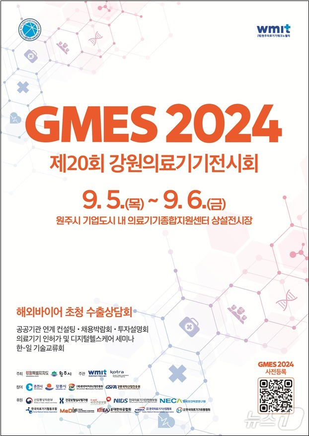 ‘제20회 강원의료기기전시회‘(GMES 2024)가 오는 9월~6일 원주기업도시 내 의료기기종합지원센터 상설전시장에서 펼쳐진다. (원주의료기기테크노밸리 제공) 2024.8.26/뉴스1