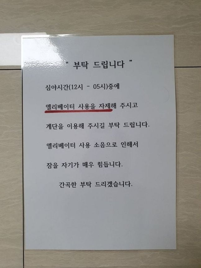 한 아파트 주민이 심야 시간대 엘리베이터 사용을 자제해달라는 내용의 벽보를 붙였다./온라인 커뮤니티 캡처