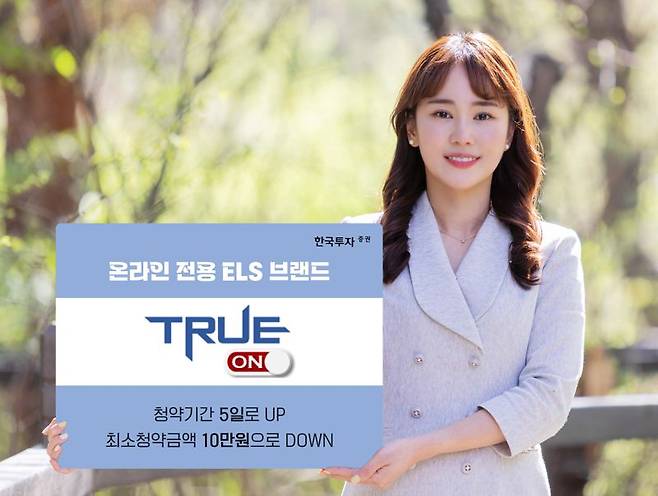 한국투자증권은 주가연계증권(ELS) 온라인 전용 브랜드 ‘TRUE ON ELS(트루온 ELS)’를 선보였다. 한국투자증권 제공