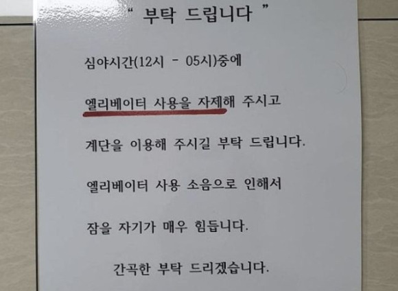 소음 때문에 잠을 자지 못한다며 심야 엘리베이터 사용을 자제해달라는 한 입주민의 안내문이 눈길을 끌고 있다. 사진은 해당 안내문. [사진=온라인 커뮤니티]