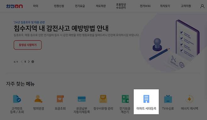 한전ON 홈페이지에 접속한 뒤, 세대 등록을 하는 절차가 우선입니다 / 출처=IT동아