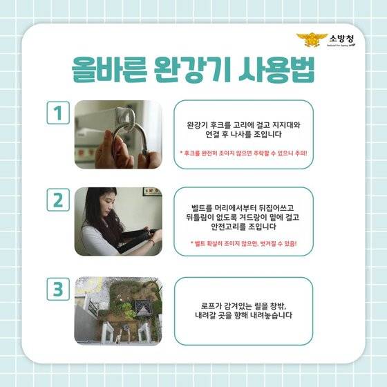 완강기 사용법. 사진 소방청