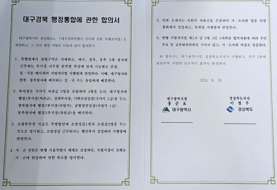 대구시가 26일 공개한 대구경북행정통합에 관한 합의서 초안. 시는 오는 28일까지 경북도와 통합안에 합의할 경우 오는 30일 합의서에 서명하겠다고 밝혔다. 연합뉴스