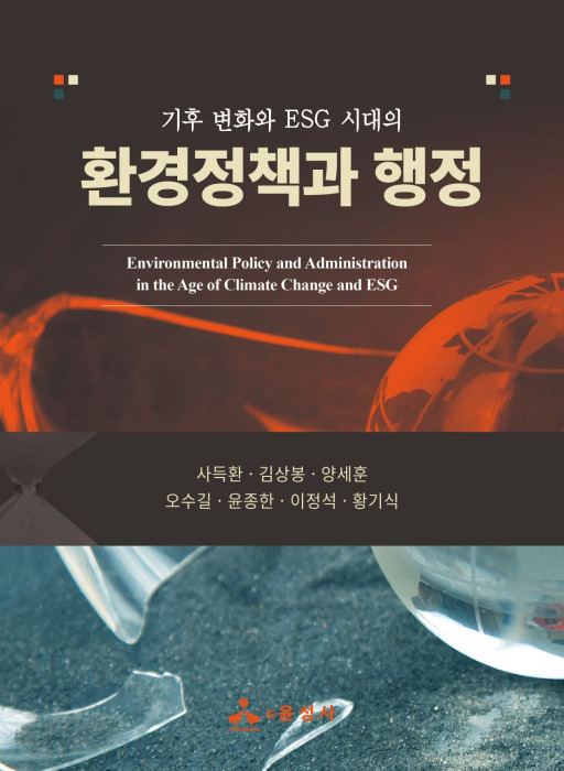 사득환 경동대 교수가 공동 집필한 '기후변화와 ESG시대의 환경정책과 행정' 표지./사진제공=경동대