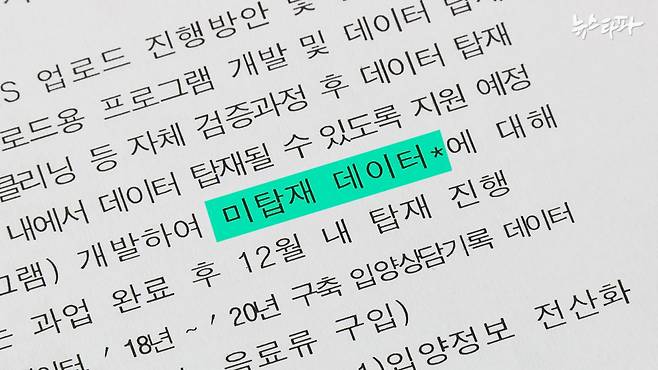 사진 설명 : 입양기록물 전산화 구축 데이터 ACMS 업로드 관련 회의 보고 문건. 일부 기간의 데이터가 미탑재됐다고 적혀있다. 