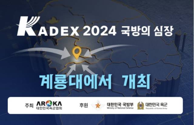 ▲ KADEX 홈페이지에 게재된 안내자료. ⓒKADEX 홈페이지 갈무리