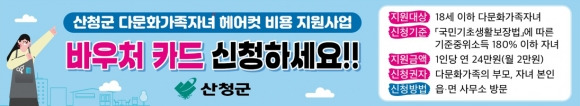 산청군 다문화가족자녀 헤어컷 비용 지원사업 안내문. 2024.8.26. 산청군 제공