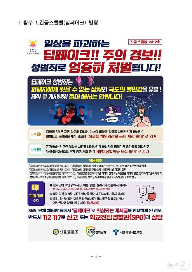 서울경찰청이 청소년 딥페이크 범죄와 관련해 긴급스쿨벨을 발령했다. 2024.08.27/뉴스1(서울경찰청 제공)