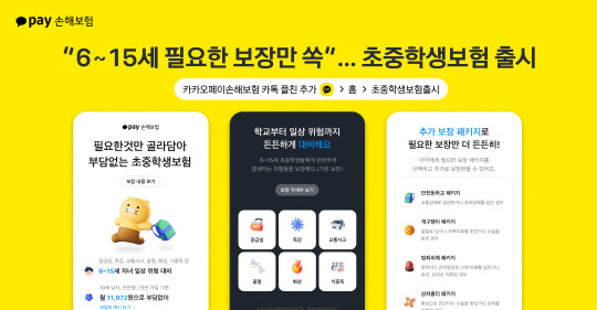 카카오페이손해보험이 6~15세 초중학생 전용 상품인 '무배당 초중학생보험'을 선보였다.