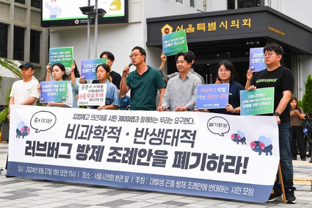 대발생 곤충 방제 지원 조례안에 반대하는 시민모임이 27일 중구 서울시의회 본관 앞에서 ‘러브버그 방제 조례안 폐기 촉구 시민사회 공동 기자회견’을 진행하고 있다. 임은재 인턴기자