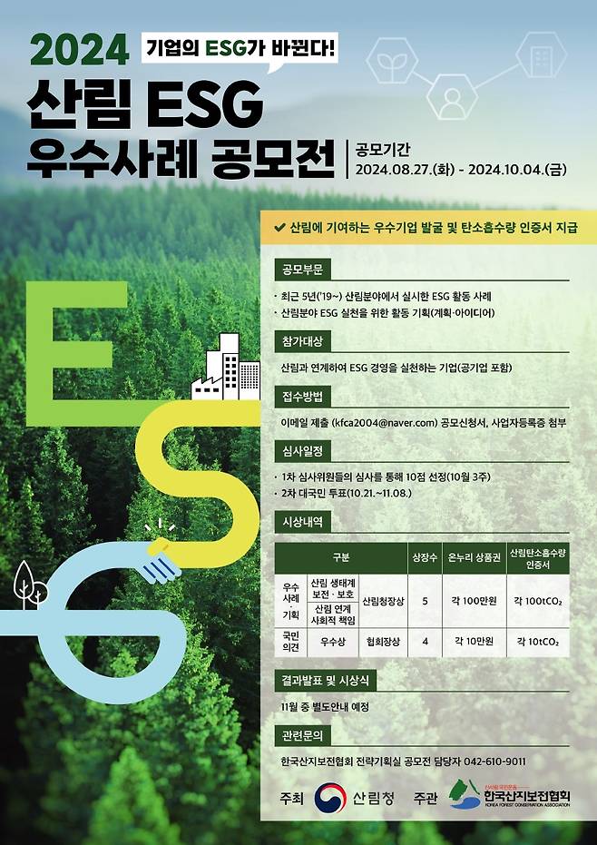 2024 산림분야 ESG 우수사례 공모전 포스터.