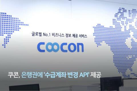 쿠콘이 은행권에 ‘수급계좌 변경 API’를 제공해 고객서비스 혁신을 가속화한다. (사진=쿠콘)