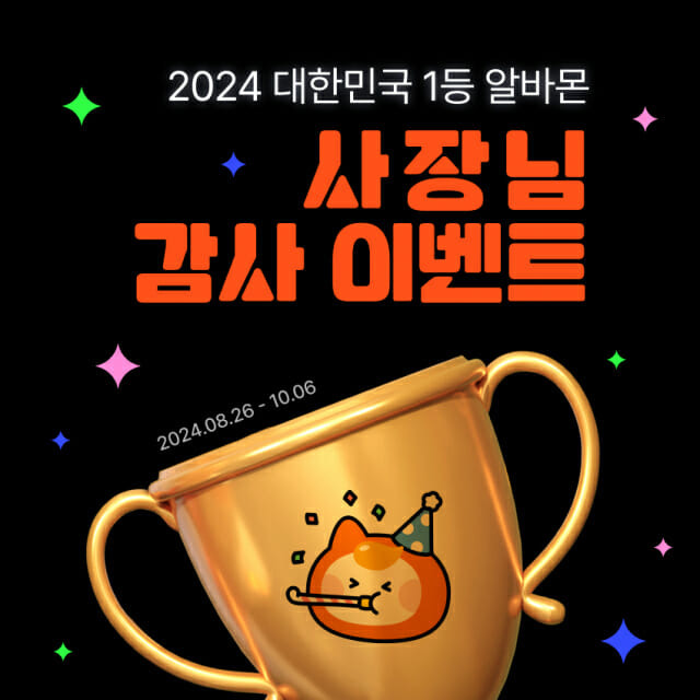 알바몬이 '2024 대한민국 1등 알바몬 사장님 감사 이벤트'를 실시한다. (사진=잡코리아)