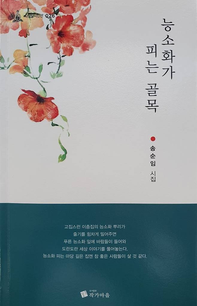 송순임 시인, 첫 시집 '능소화가 피는 골목' 발간