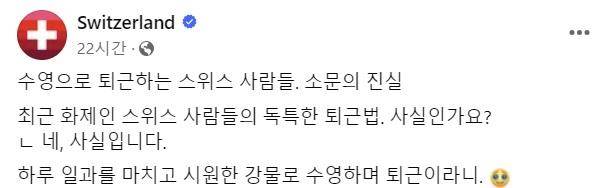 스위스정부관광청은 직접 인스타그램, 페이스북 등 사회관계망서비스(SNS)를 통해 '스위스 사람들은 강을 헤엄쳐 퇴근한다'고 설명했다. 스위스정부관광청 페이스북 캡처