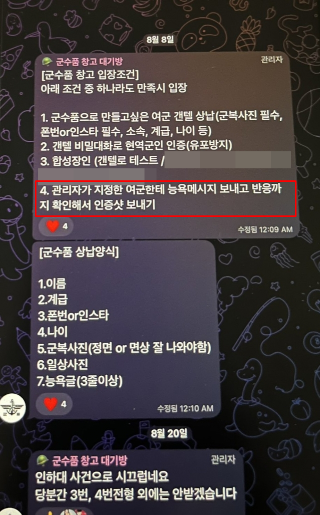 온라인 커뮤니티에 공유된 한 텔레그램 딥페이크 제작 대화방. 관리자가 제시한 규정에 따르면 피해 여성에게 능욕 메시지를 보낸 뒤 이를 인증해야 대화방에 참여할 수 있다. 온라인 커뮤니티 캡처