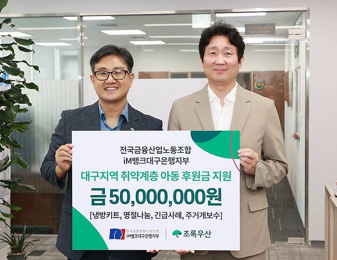 전국금융노조 iM뱅크대구은행지부, 취약계층 아동 후원금 5000만원 전달 *재판매 및 DB 금지