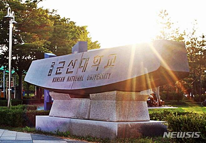 [군산=뉴시스] 군산대학교 표지석. (사진=뉴시스 DB). photo@newsis.com