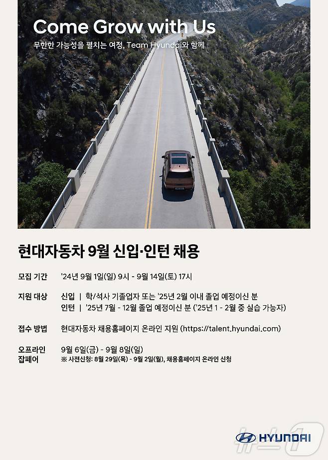 현대차, 9월 신입·인턴 채용 실시 (현대차 제공)