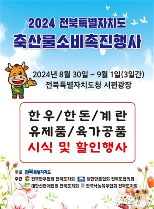 '2024 전북특별자치도 축산물 소비촉진 행사' 홍보 포스터.(전북자치도 제공)/뉴스1