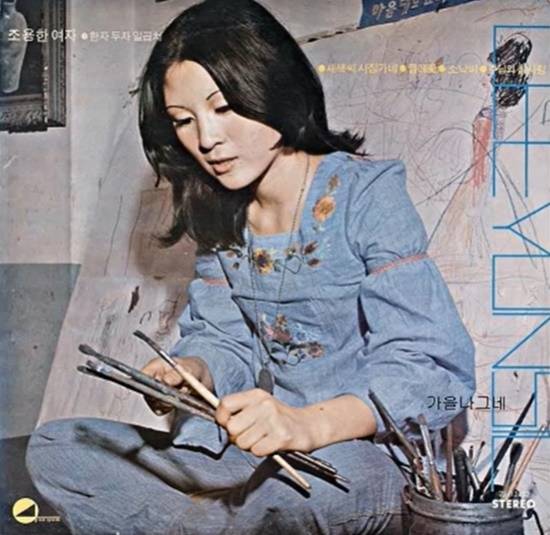 '긴머리 소녀'는 사실 둘다섯이 음반에 수록하기 전부터 '이제는'이라는 곡으로 대학가에 불려지던 노래다. '긴머리 소녀'로 출반되기 직전 바로 그해에 가수 이연실이 신세계 레코드사를 통해 부른 '이제는'도 남아있다. 사진은 이연실의 음반재킷에 실린 모습. /앨범재킷