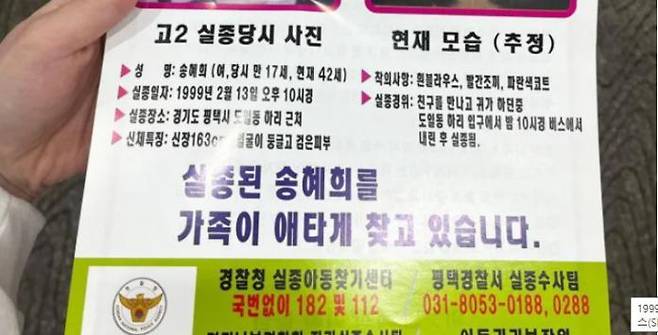 A leaflet that Song Gil-yong, the father of Song Hye-hee, who went missing in 1999, handed out to people to find her for 25 years.