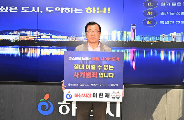 이현재 하남시장이 청소년 도박 근절 프로젝트 릴레이 챌린지에 동참했다. 하남시 제공