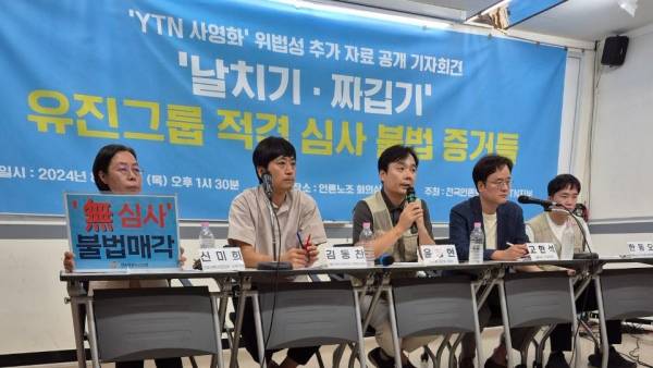 ▲전국언론노동조합 YTN지부는 29일 서울 중구 언론노조 회의실에서 'YTN 사영화 위법성 추가 확인' 기자회견을 열고 “방통위가 짜깁기 왜곡 가득한 유진그룹의 신청서를 언론장악 목표에 맞춰 승인했다”고 밝혔다. 사진=김예리 기자