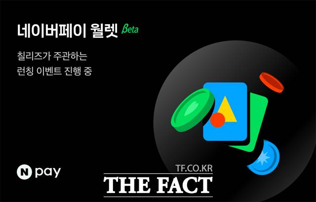 네이버페이가 디지털자산 지갑 서비스 '월렛'을 베타 오픈했다. /네이버페이