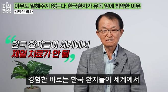 세계적인 암 전문의로 꼽히는 김의신 박사가 한국 환자가 유독 암에 취약한 이유에 관해 설명하고 있다. /유튜브 '지식한상'