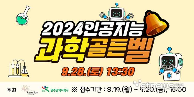 국립광주과학관과 광주시 북구청이 공동 개최하는 '인공지능 과학골든벨' 홍보 배너.