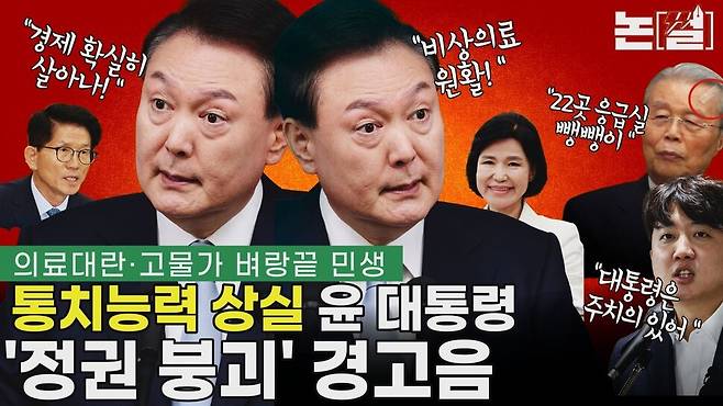 [논썰] 위기의 민생, 통치 능력 상실한 윤 정권 ‘붕괴’ 경고음. 한겨레TV