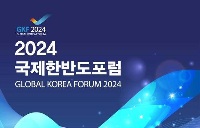 2024 국제한반도포럼 홍보물