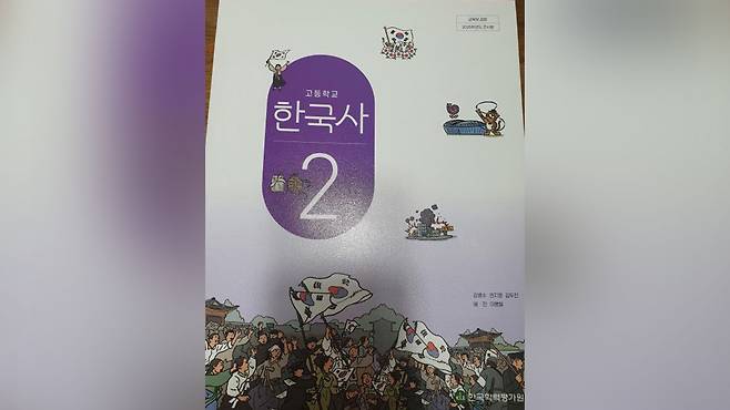 새 고교 한국사 교과서 [사진 제공 : 연합뉴스]