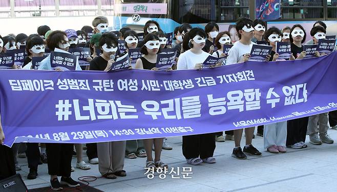 서울여성회와 서울여성회 페미니스트 대학생 연합동아리 회원들이 지난 29일 서울 서초구 강남역 10번 출구 인근에서 딥페이크 성범죄 규탄 긴급 기자회견을 하고 있다. 권도현 기자