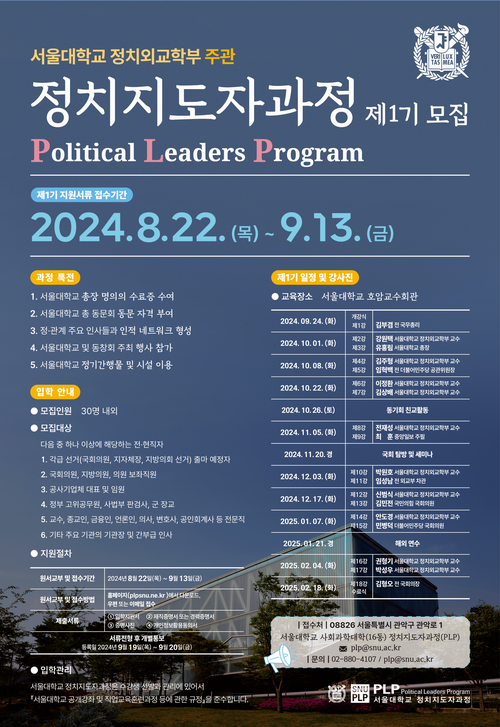 서울대 정치외교학부, ‘정치지도자과정(PLP)’ 신설