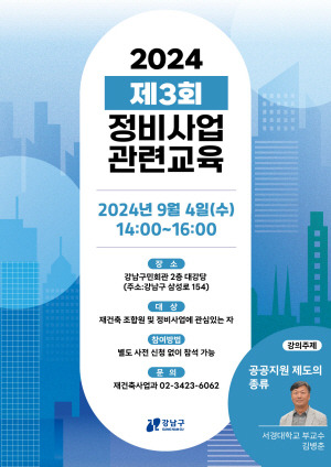 2024년 제3회 정비사업 교육 안내문. 강남구청 제공