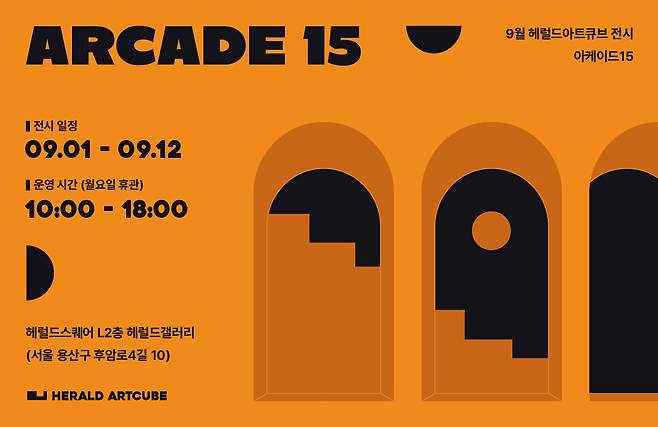 헤럴드아트큐브 전시 〈아케이드15: ARCADE15〉 포스터