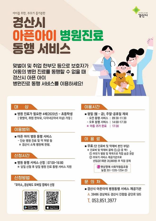 경산시, ‘아픈아이 병원진료 동행 서비스' 운영 *재판매 및 DB 금지