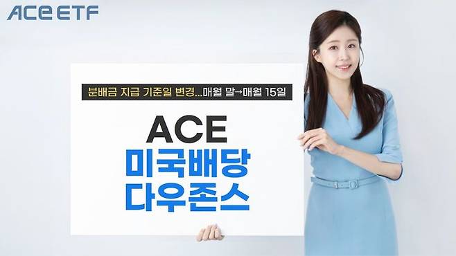 한국투자신탁운용은 'ACE 미국배당다우존스 상장지수펀드(ETF)' 분배금 지급 기준일을 매월 '마지막 영업일'에서 '15일'로 변경한다고 30일 밝혔다. (사진=한국투자신탁운용 제공) photo@newsis.com *재판매 및 DB 금지