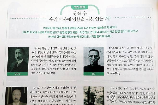 한국학력평가원의 고등학교 한국사 교과서에 나오는 이승만 전 대통령 관련 부분 (세종=연합뉴스) 배재만 기자 = 새 교육과정(2022개정 교육과정) 적용으로 내년부터 학교 현장에서 사용할 새 중학교 역사·고등학교 한국사 교과서의 검정 결과가 공개됐다. 이 중 처음 검정을 통과한 한국학력평가원의 교과서는 보수적 시각으로 현대사를 서술했다는 평가가 나온다. 이 교과서는 '광복 후 우리 역사에 영향을 끼친 인물 7인'을 실었는데 이승만 전 대통령 사진을 제일 앞에 실었다. 2024.8.30 scoop@yna.co.kr