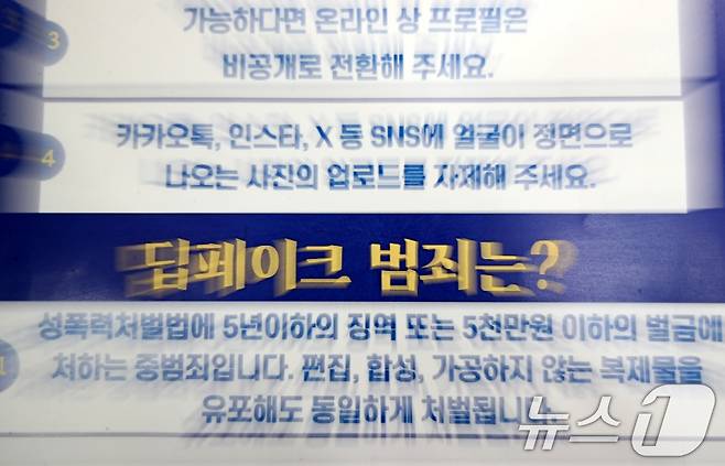 고광표 대전 서부경찰서 여성청소년과 청소년보호계 경사가 30일 대전 한 고등학교에서 학생들을 대상으로 딥페이크 양상 성법죄 관련 예방 교육을 실시했다. 2024.8.30/뉴스1 ⓒ News1 김기태 기자